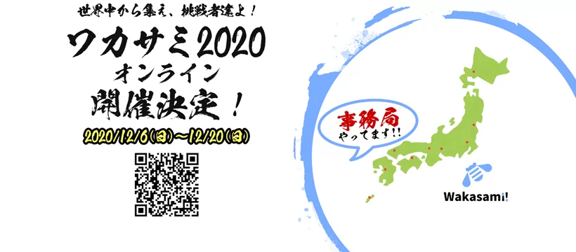 Facebook ワカサミオンライン2020 事務局