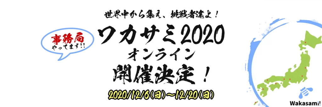 Twitter ワカサミオンライン2020 事務局