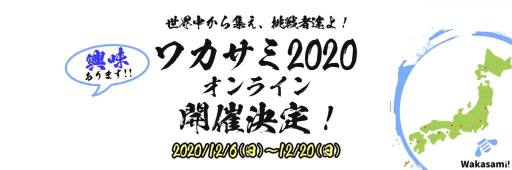 Twitter ワカサミオンライン2020 興味あります