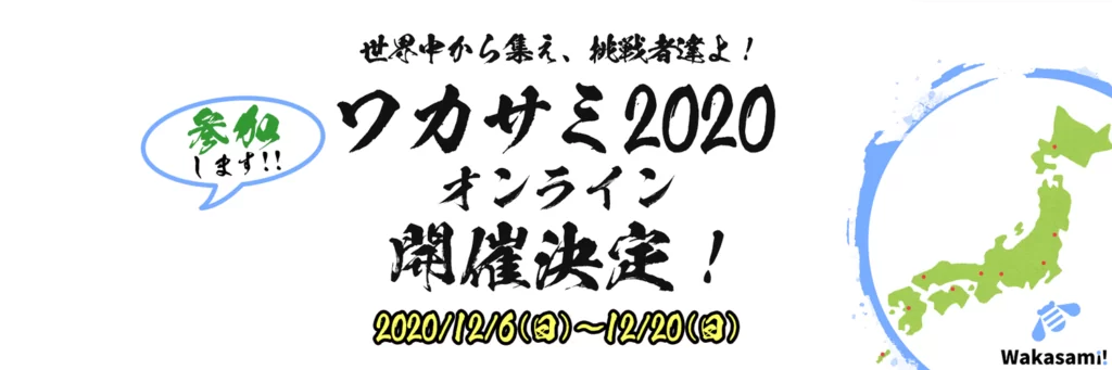 ワカサミオンライン2020参加しますTwitter