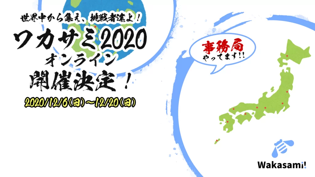 Zoom背景 ワカサミオンライン2020 事務局