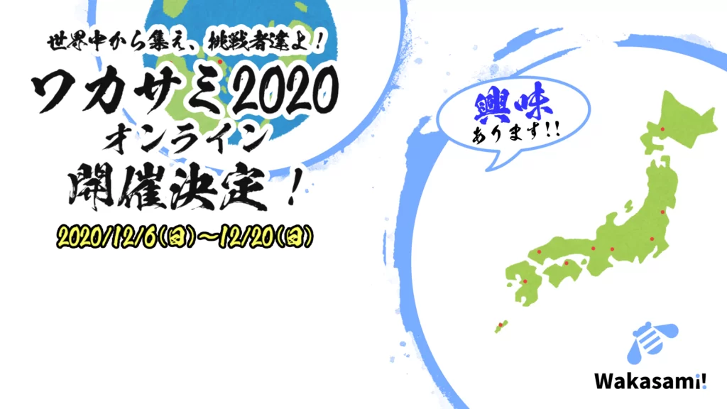 Zoom背景 ワカサミオンライン2020 興味あります