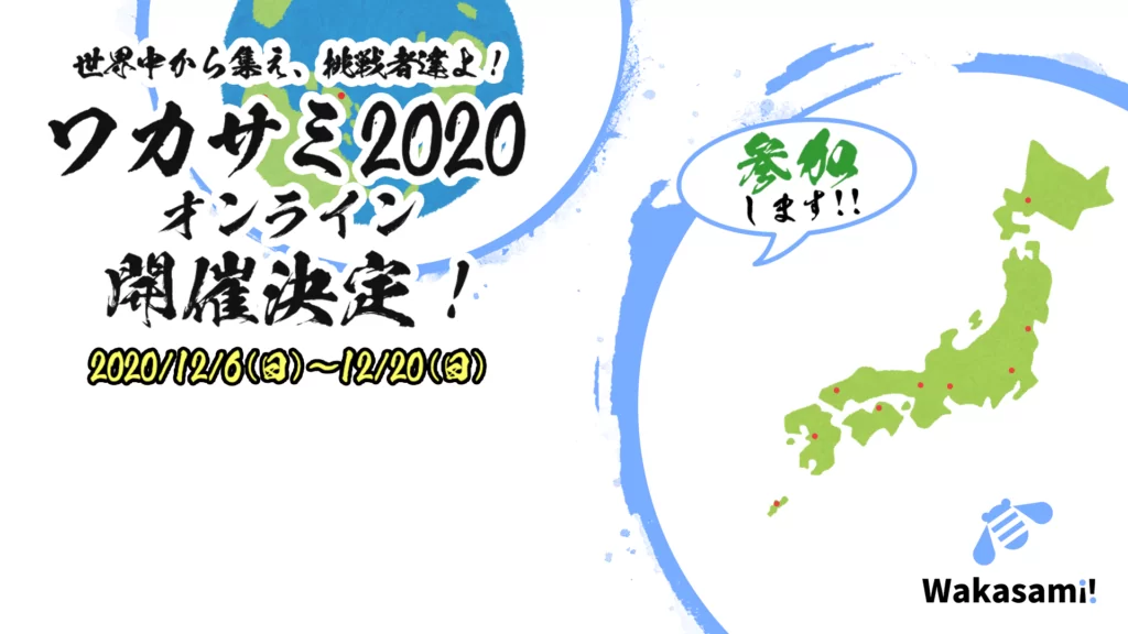 Zoom背景 ワカサミオンライン2020 参加します
