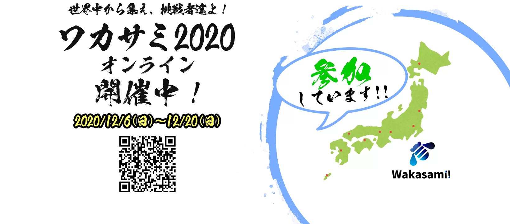 Facebook ワカサミオンライン2020 参加しています