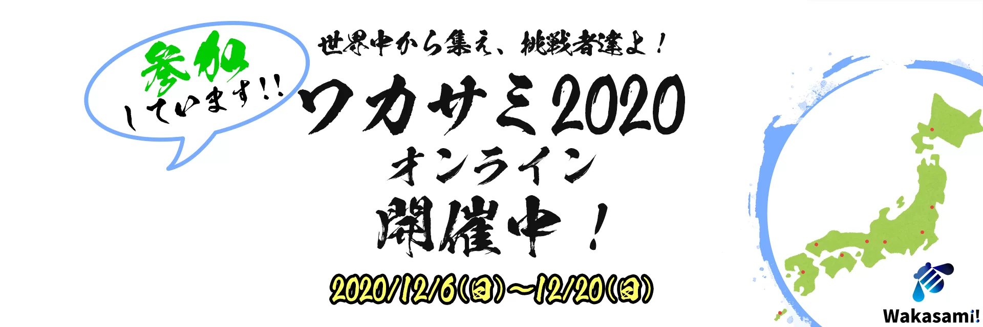 Twitter ワカサミオンライン2020 参加しています
