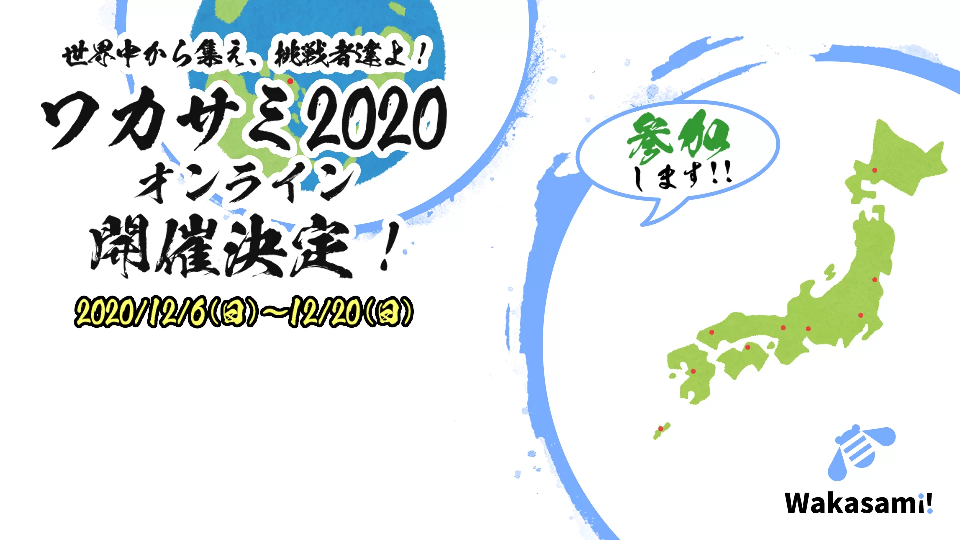 Zoom ワカサミオンライン2020 参加しています