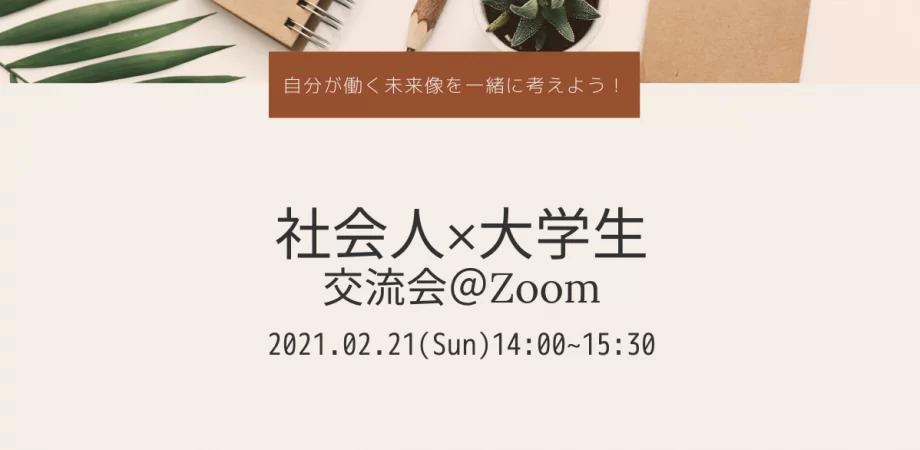 社会人×大学生～オンライン交流イベント～