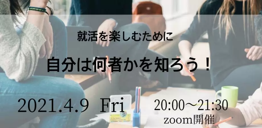 就活を楽しむために、自分は何者なのかを知ろう！ #1