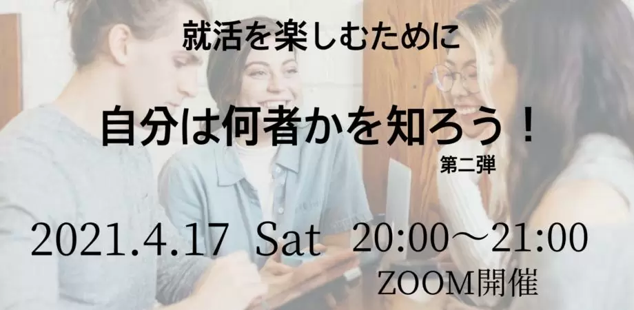 就活を楽しむために、自分は何者なのかを知ろう！ #2